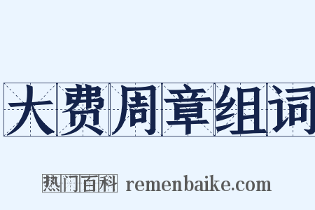 大费周章组词是什么意思的图片